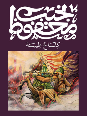 cover image of كفاح طيبة